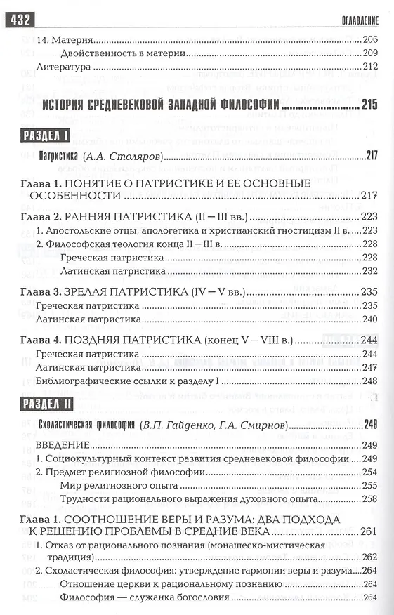 Книга История философии: Запад-Россия-Восток. Книга первая: Философия древности и Средневековья: Учебник для вузов / 2-е изд. () — 5