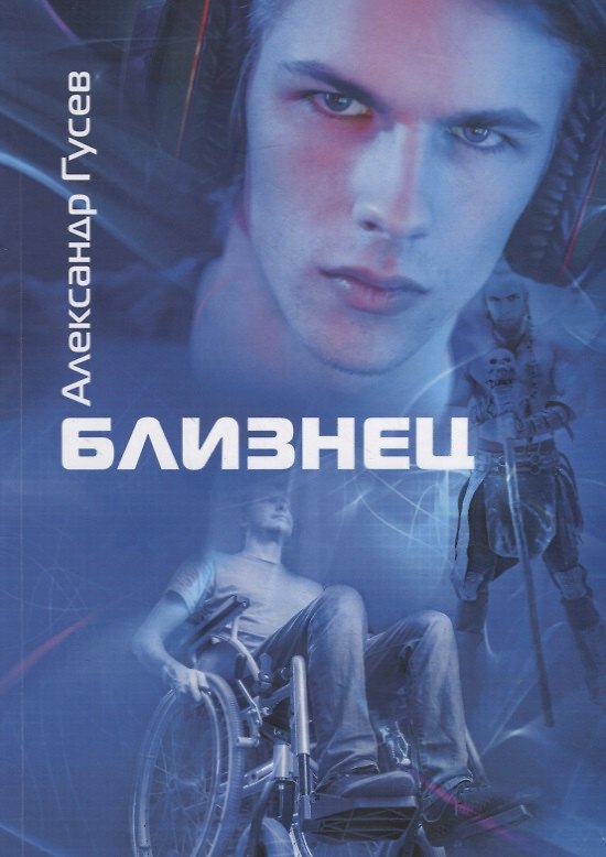 Книга Близнец (Анатолий Гусев) — 1