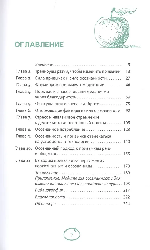 Книга Меняем вредные привычки на полезные: осознанный подход (Хью Дж. Бирн) — 2
