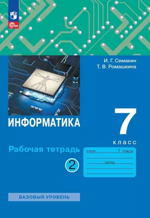 Информатика. 7 класс. Рабочая тетрадь. В 2 частях. Часть 2 — 2983723 — 1