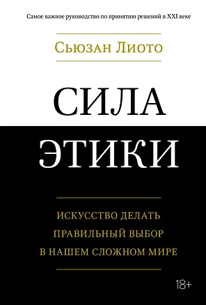 Книга Сила этики. Искусство делать правильный выбор в нашем сложном мире (Сьюзан Лиото)