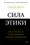 Сила этики. Искусство делать правильный выбор в нашем сложном мире — 2976875 — 1