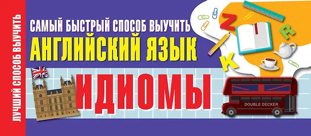 Книга Идиомы. Самый быстрый способ выучить английский язык () — 1