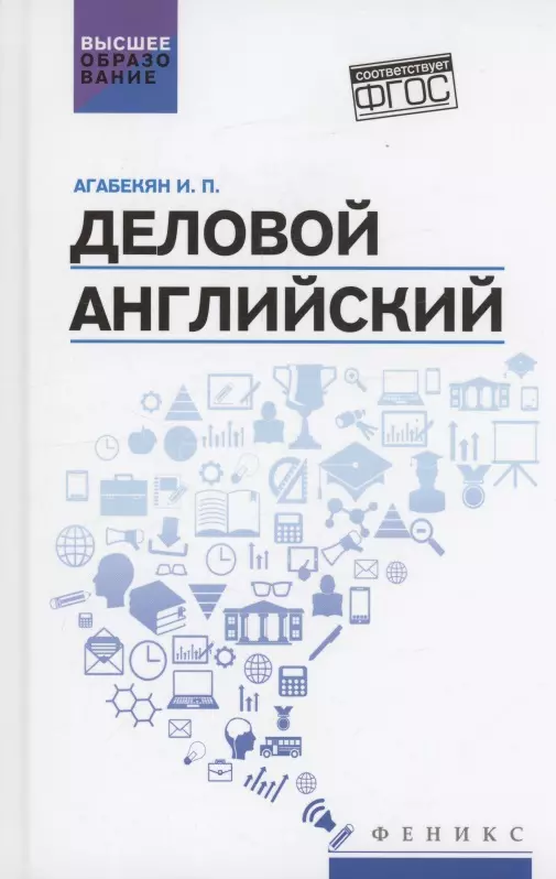 Деловой английский: учебное пособие