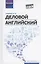 Деловой английский: учебное пособие — 3075916 — 1