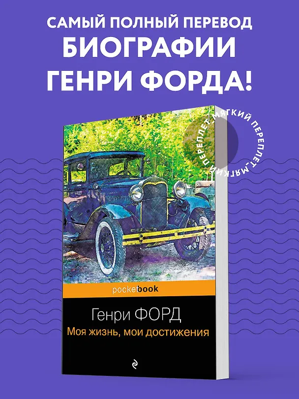 Книга Генри Форд. Моя жизнь, мои достижения (Генри Форд) — 5