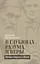 В глубинах разума и веры. Гении науки о Боге — 3118770 — 1