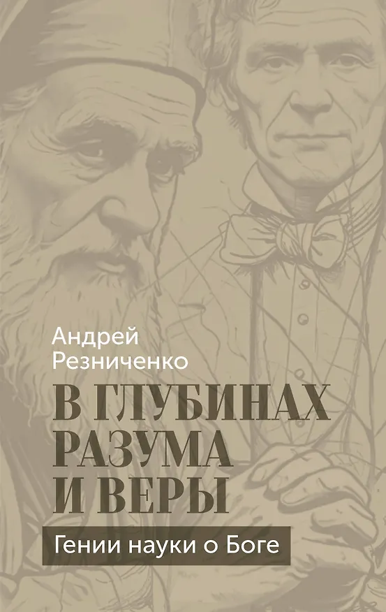 Книга В глубинах разума и веры. Гении науки о Боге (Андрей Резниченко) — 1