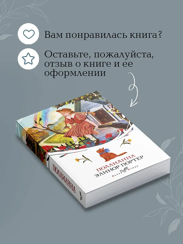 Книга Поллианна (Элинор Портер) — 10