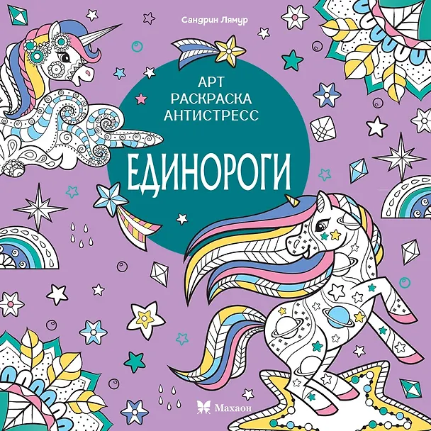 Книга Единороги (Светлана Митяева) — 1