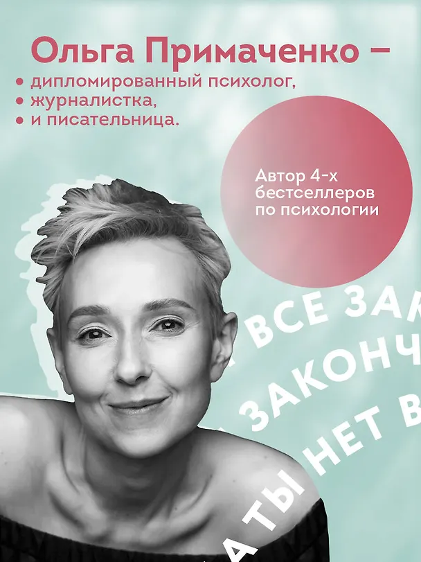 Книга Всё закончится, а ты нет. Книга силы, утешения и поддержки (Ольга Примаченко) — 9