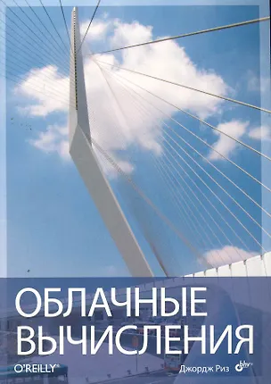 Книга Облачные вычисления: Пер. с англ. (Джордж Риз)