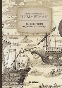 По северным окраинам Африки