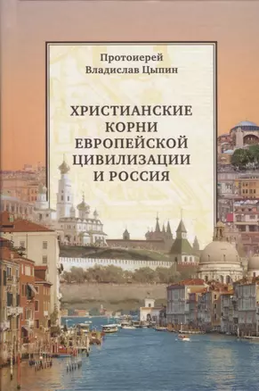 Христианские корни европейской цивилизации и Россия (Цыпин) — 2757305 — 1