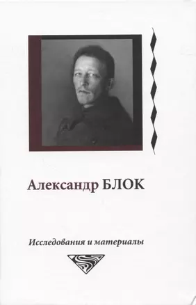 Александр Блок. Исследования и материалы. Том 6 — 2817506 — 1