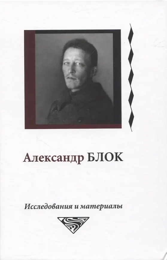 Книга Александр Блок. Исследования и материалы. Том 6 () — 1