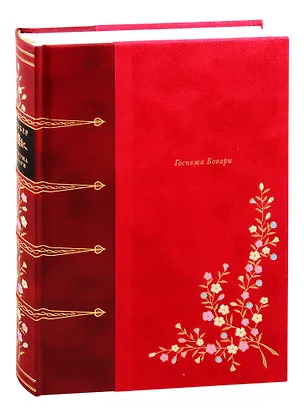 Книга Госпожа Бовари. Провинциальные нравы (Гюстав Флобер)