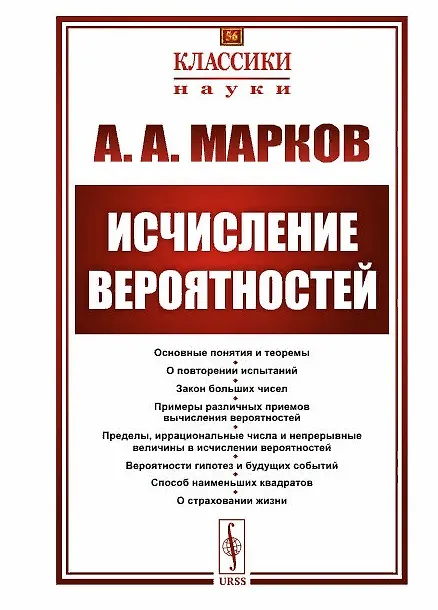 Книга Исчисление вероятностей (Андрей Марков) — 1