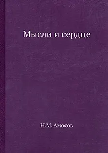 Мысли и сердце