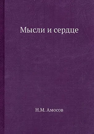 Мысли и сердце 2940313