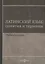 Латинский язык. Понятия и термины. Учебное пособие — 2970654 — 1