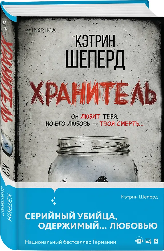Книга Хранитель (Кэтрин Шеперд) — 4
