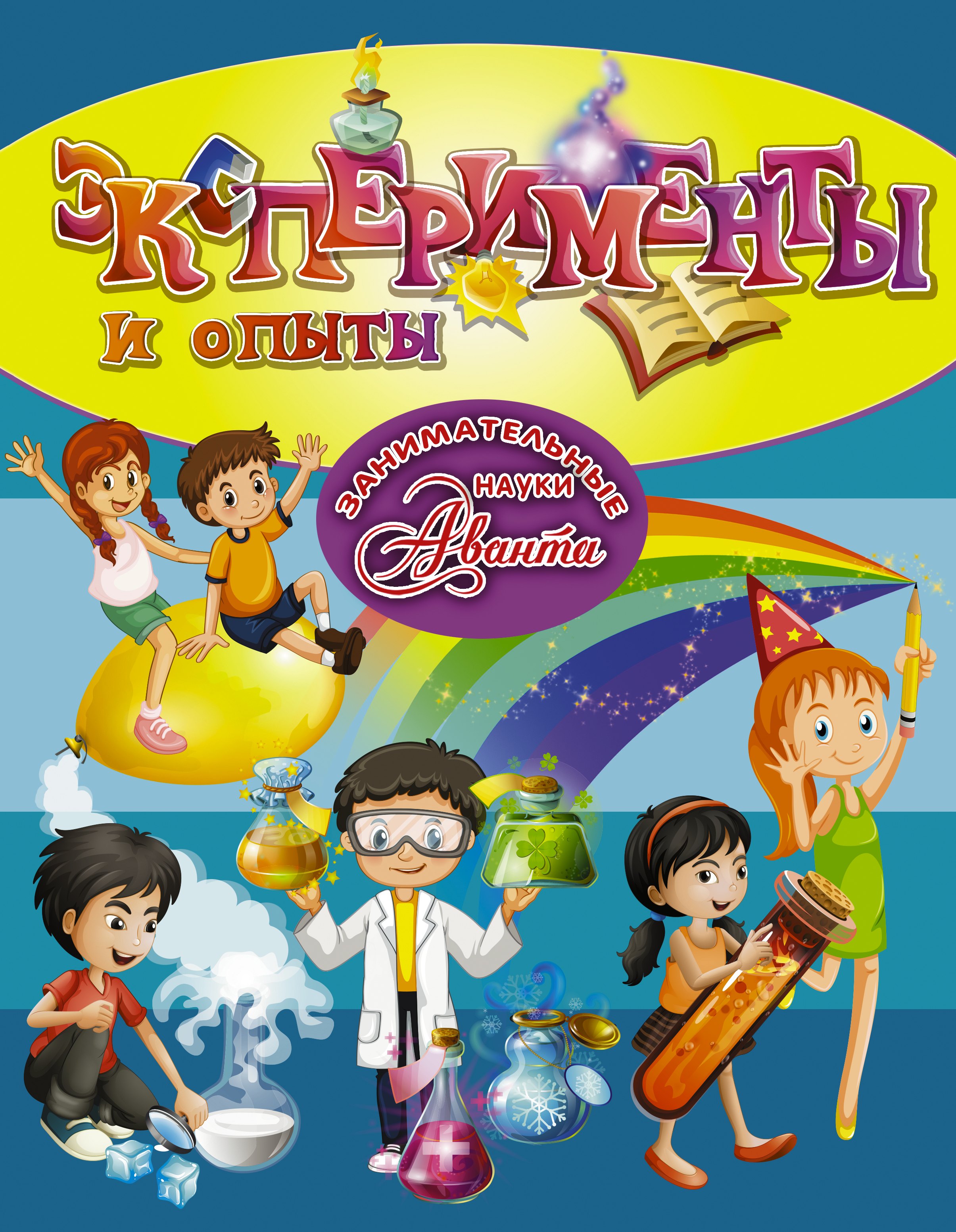 

Эксперименты и опыты