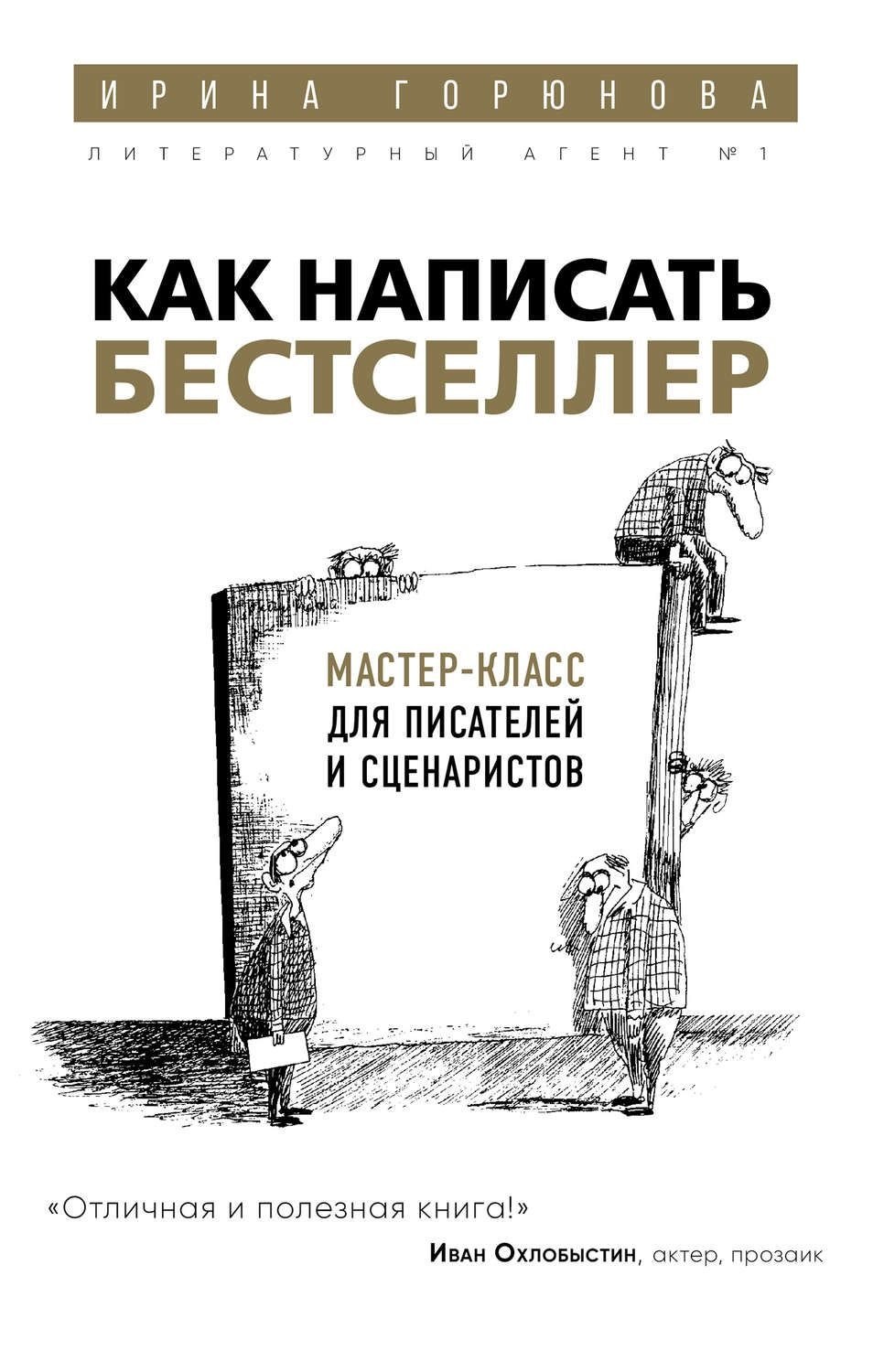 

Как написать бестселлер. Мастер-класс для писателей и сценаристов