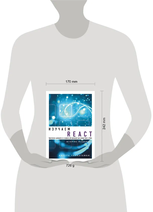 Книга Изучаем React. 2-е издание (Кирупа Чиннатамби) — 5