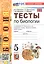 Биология. Тесты по биологии. 5 класс. К учебнику В.В. Пасечника и др. "Биология. 5 класс. Базовый уровень. линия жизни" — 2988815 — 3