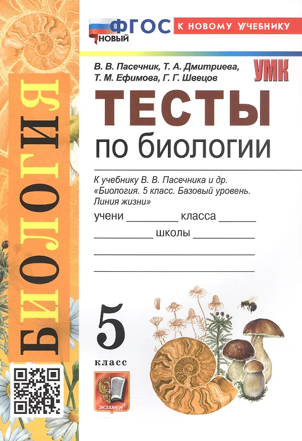 Книга Биология. 5 класс. Тесты к учебнику В.В. Пасечника и др. "Биология. 5 класс. Базовый уровень. Линия жизни" (Татьяна Дмитриева, Татьяна Ефимова, Владимир Пасечник) — 7