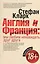 Англия и Франция: мы любим ненавидеть друг друга — 2366325 — 1