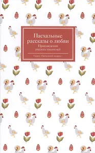 Пасхальные рассказы о любви. Произведения русских писателей