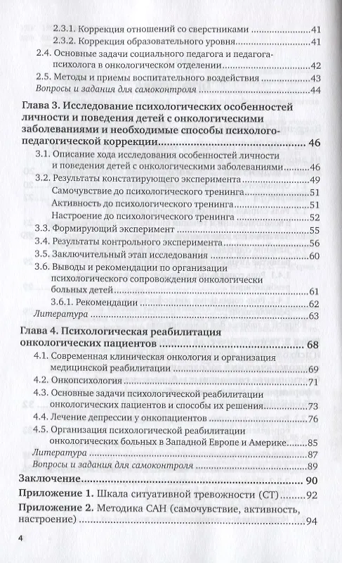 Книга Клиническая психология. Психологическое сопровождение онкологических больных детей и взрослых. Учебное пособие для бакалавриата и специалитета () — 3