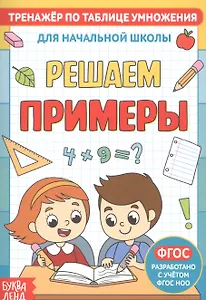 Тренажер по таблице умножения. Решаем примеры