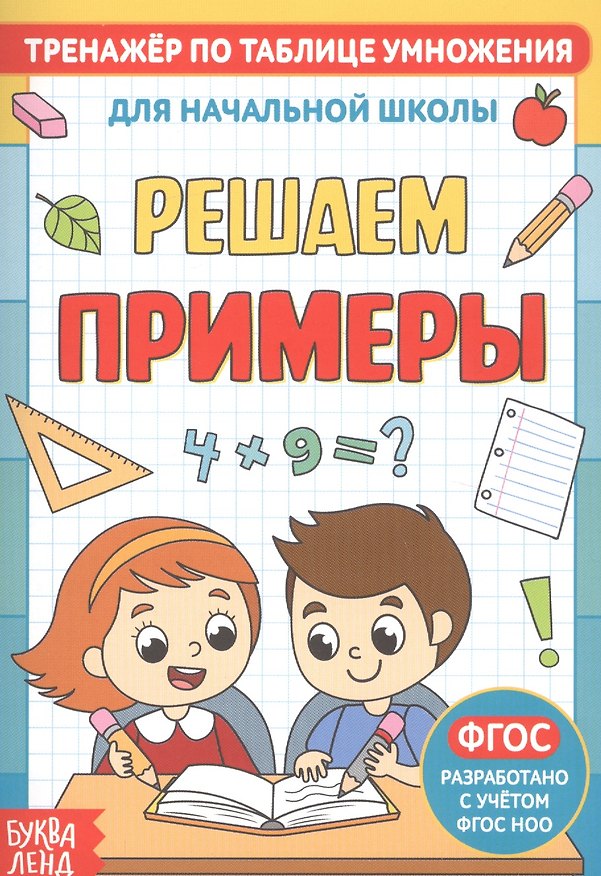 Книга Тренажер по таблице умножения. Решаем примеры () — 1