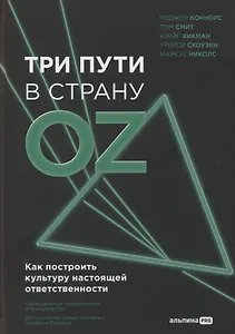 Три пути в страну Oz. Как построить культуру настоящей ответственности