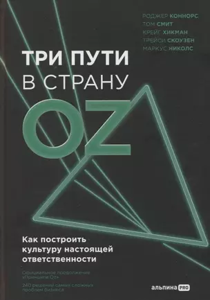 Три пути в страну Oz. Как построить культуру настоящей ответственности — 2923500 — 1