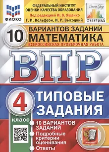Математика. Всероссийская проверочная работа. 4 класс. Типовые задания. 10 вариантов