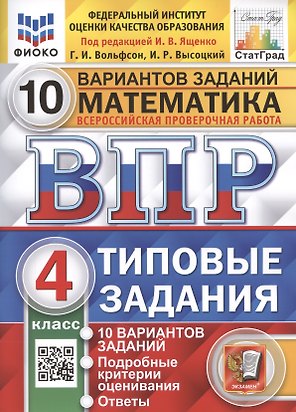Математика. Всероссийская проверочная работа. 4 класс. Типовые задания. 10 вариантов