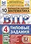 Математика. Всероссийская проверочная работа. 4 класс. Типовые задания. 10 вариантов — 2931878 — 1