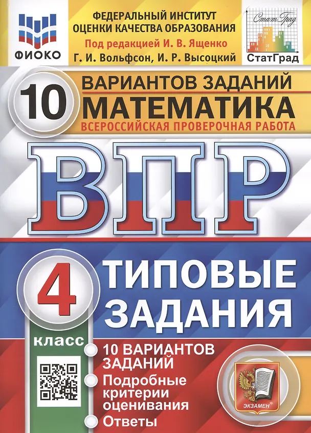 Книга Математика. Всероссийская проверочная работа. 4 класс. Типовые задания. 10 вариантов (Иван Высоцкий, Георгий Вольфсон) — 1