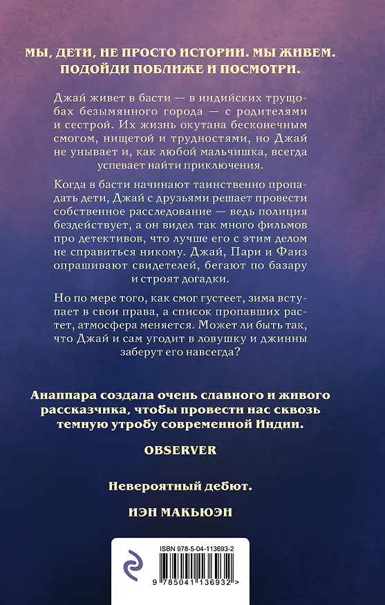 Книга Патруль джиннов на фиолетовой ветке (Дипа Анаппара) — 2