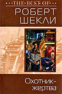 Книга Охотник-жертва: Фантастический роман (Роберт Шекли)