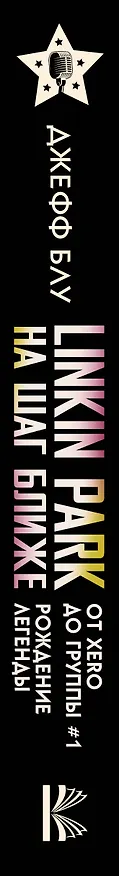 Книга Linkin Park: На шаг ближе. От Xero до группы #1: рождение легенды (Джефф Блу) — 3