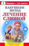 Бабушкин метод.Лечение слюной