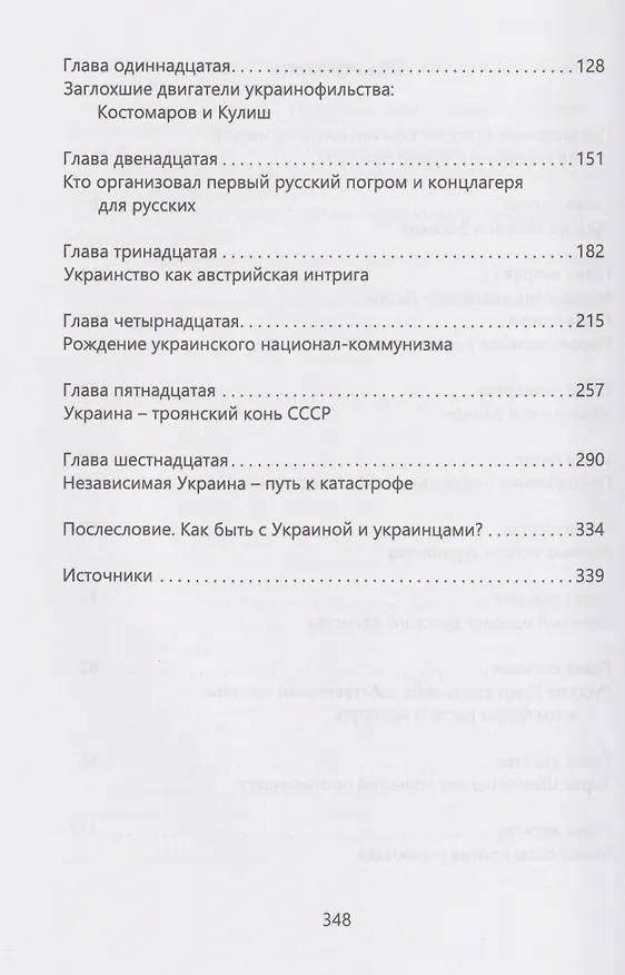 Книга Как Украину сделать снова Россией? Сделаем Малую Русь снова Великой (Алексей Иванов) — 4