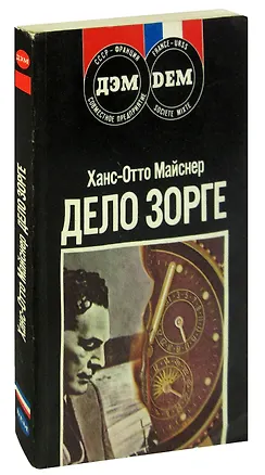 Книга Дело Зорге ()