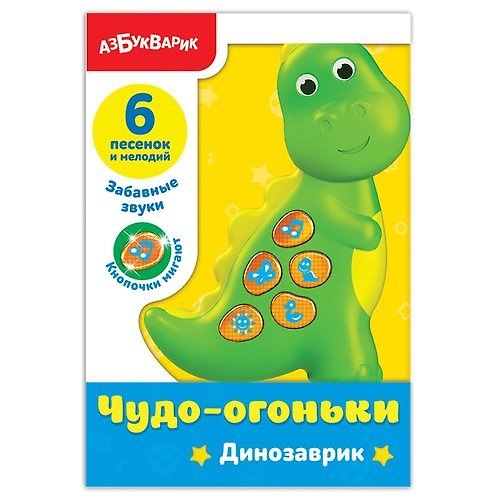Музыкальная игрушка «Чудо-огоньки Динозаврик», Азбукварик 410377 — 1