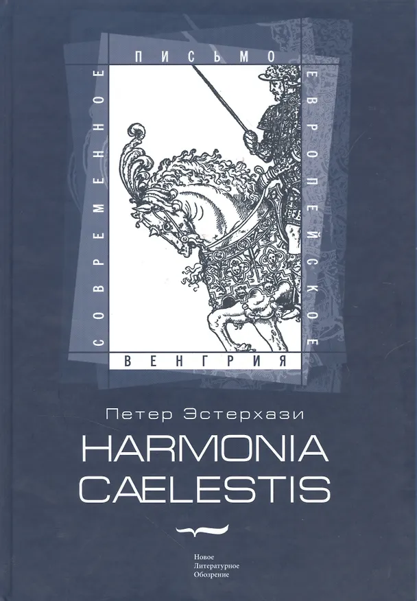 Книга Harmonia Caelestis (Небесная гармония): Роман (Петер Эстерхази) — 2